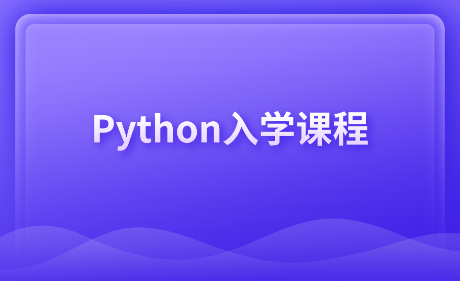 Python入门课程