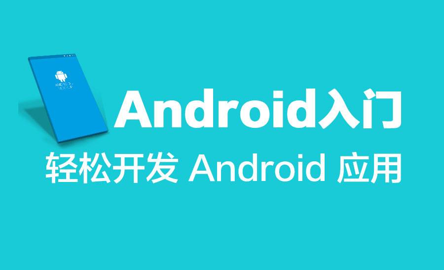 【安卓】Android 入门