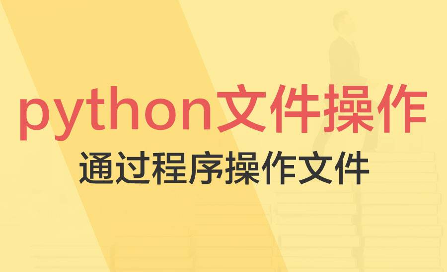 python文件操作