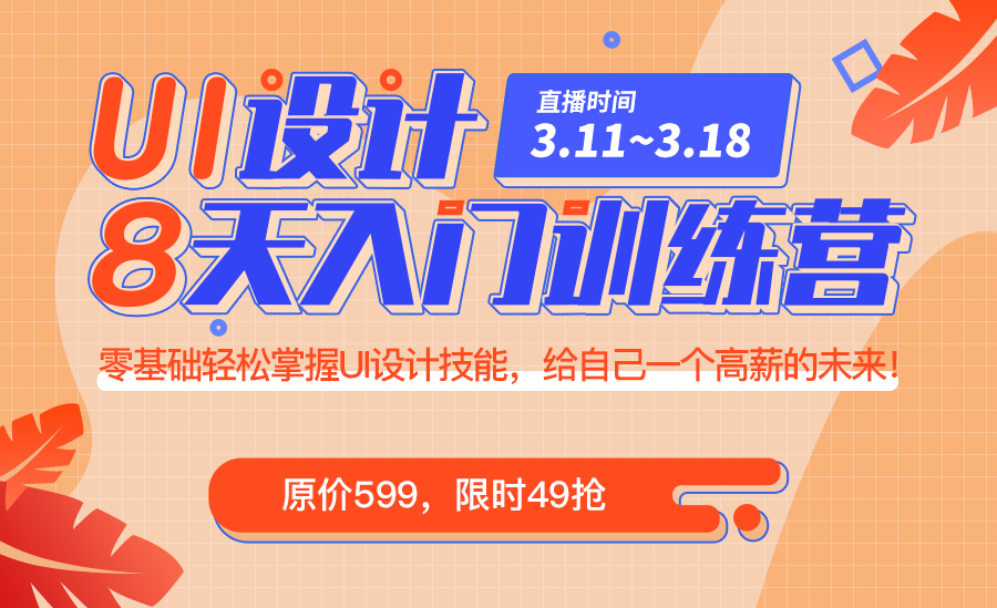 UI设计八天入门精品课