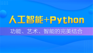 Python人工智能培训班课程大纲