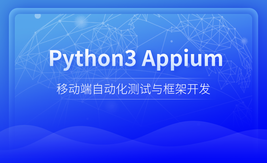 Python3 Appium 移动端自动化测试与框架开发