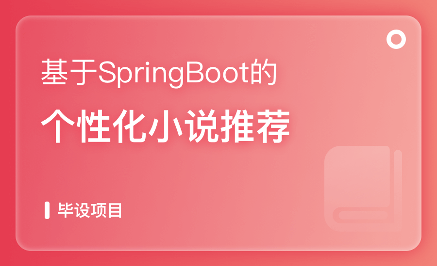 基于SpringBoot的个性化小说推荐