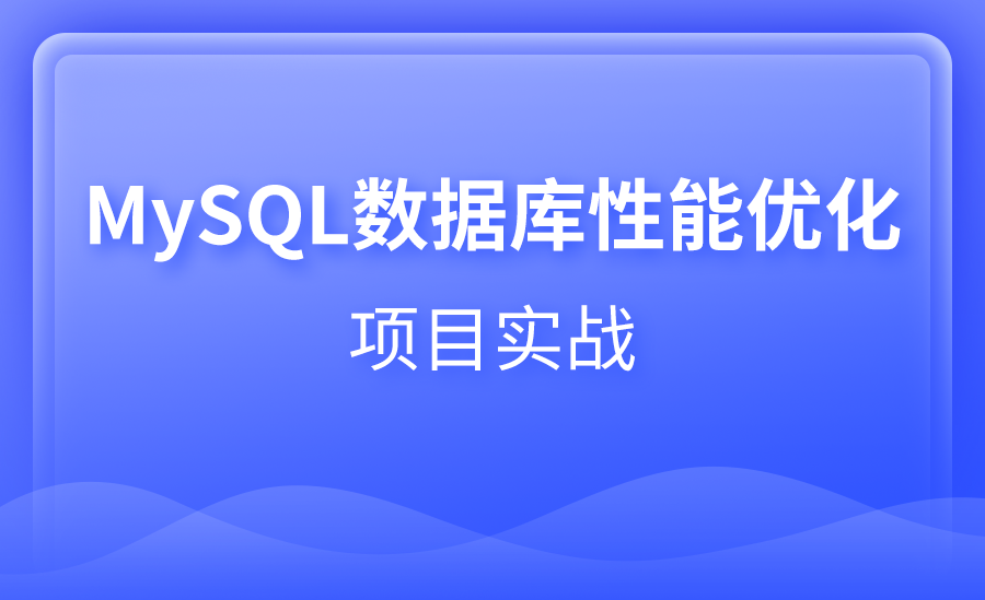 MySQL 数据库性能优化项目实战