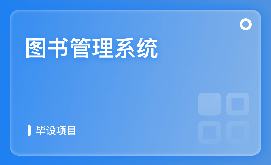 图书管理系统