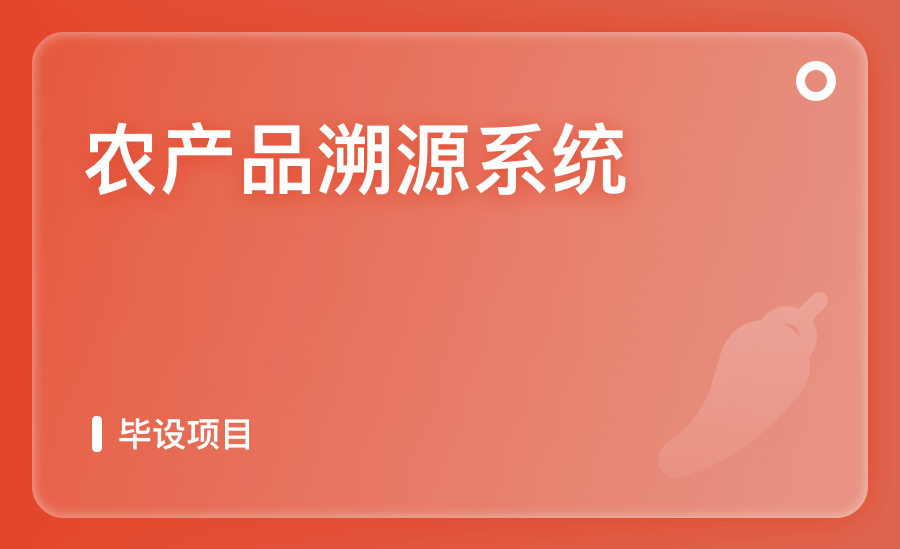农产品溯源系统