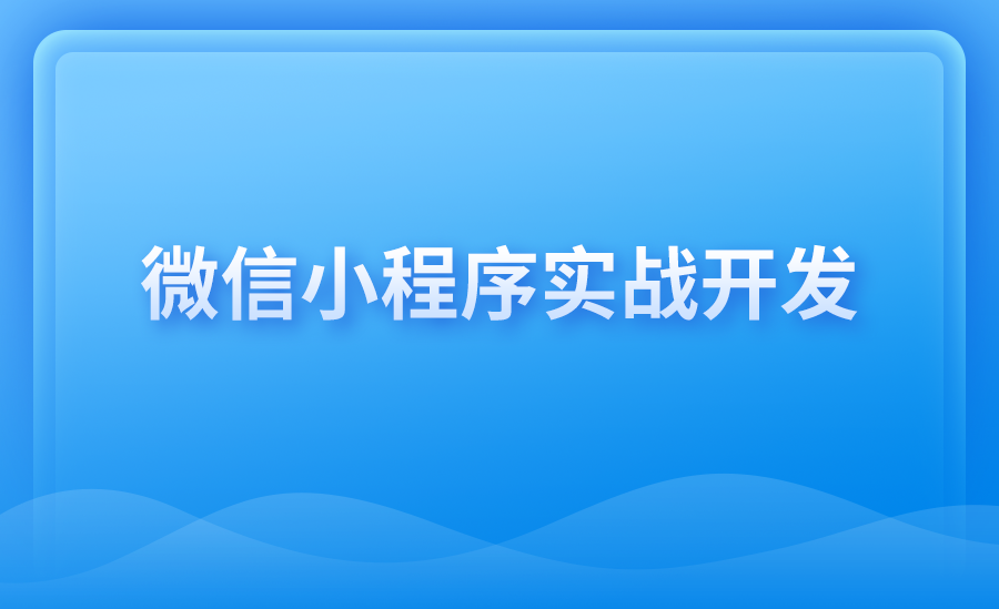 【前端】微信小程序实战开发