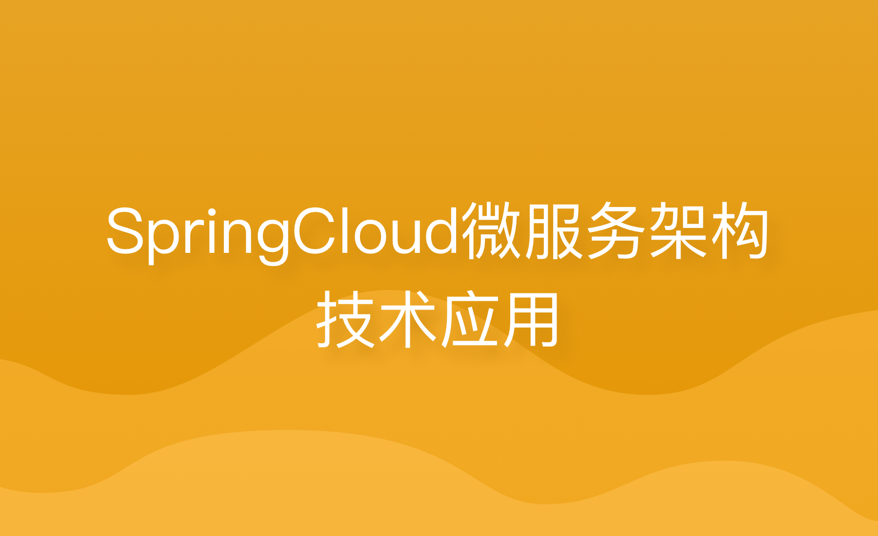 SpringCloud微服务架构技术应用