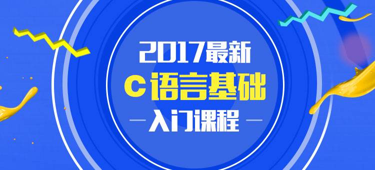 C语言基础入门课程