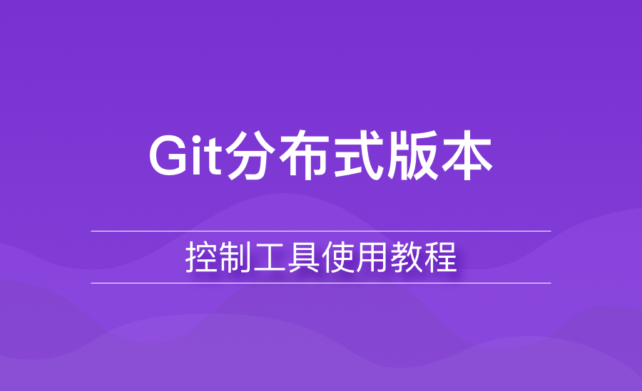 Git分布式版本控制工具使用教程